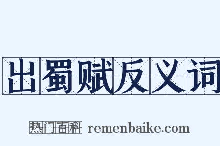 出蜀赋反义词是什么意思的图片